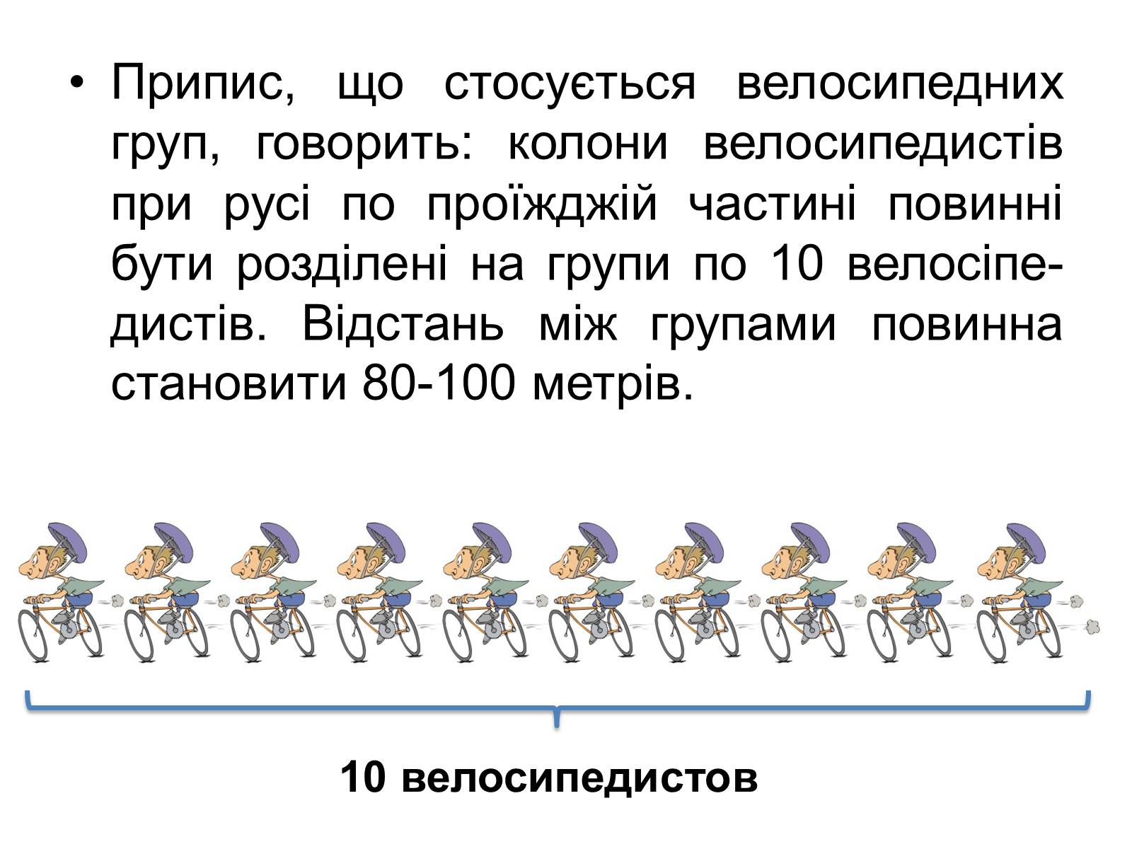 Презентація на тему «Правила дорожнього руху для велосипедистів» - Слайд #9