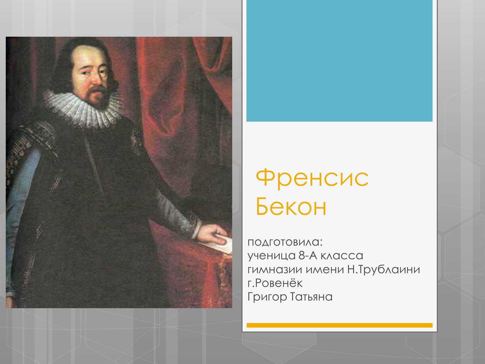 Презентація на тему «Френсис Бекон» - Слайд #1