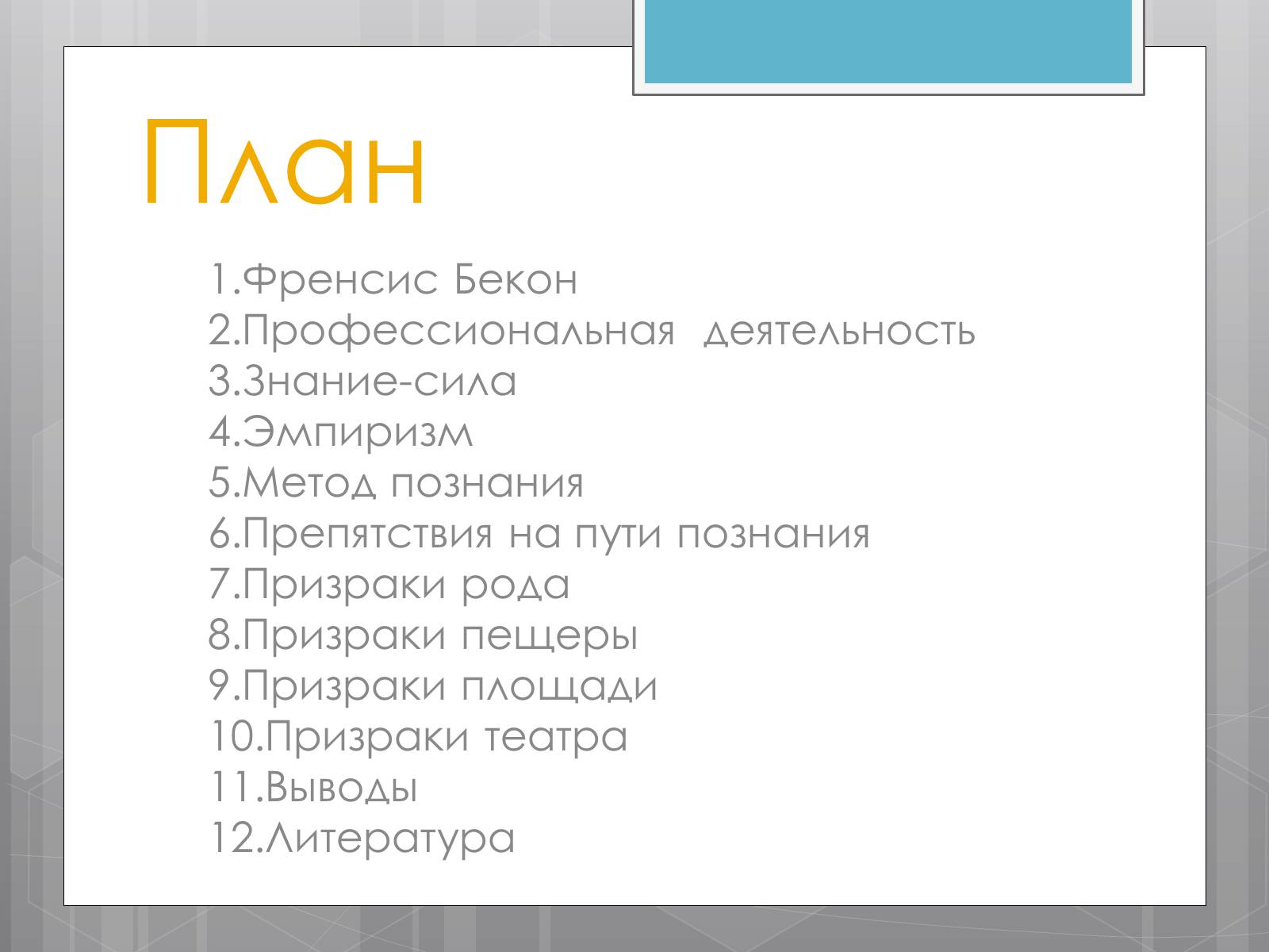 Презентація на тему «Френсис Бекон» - Слайд #2