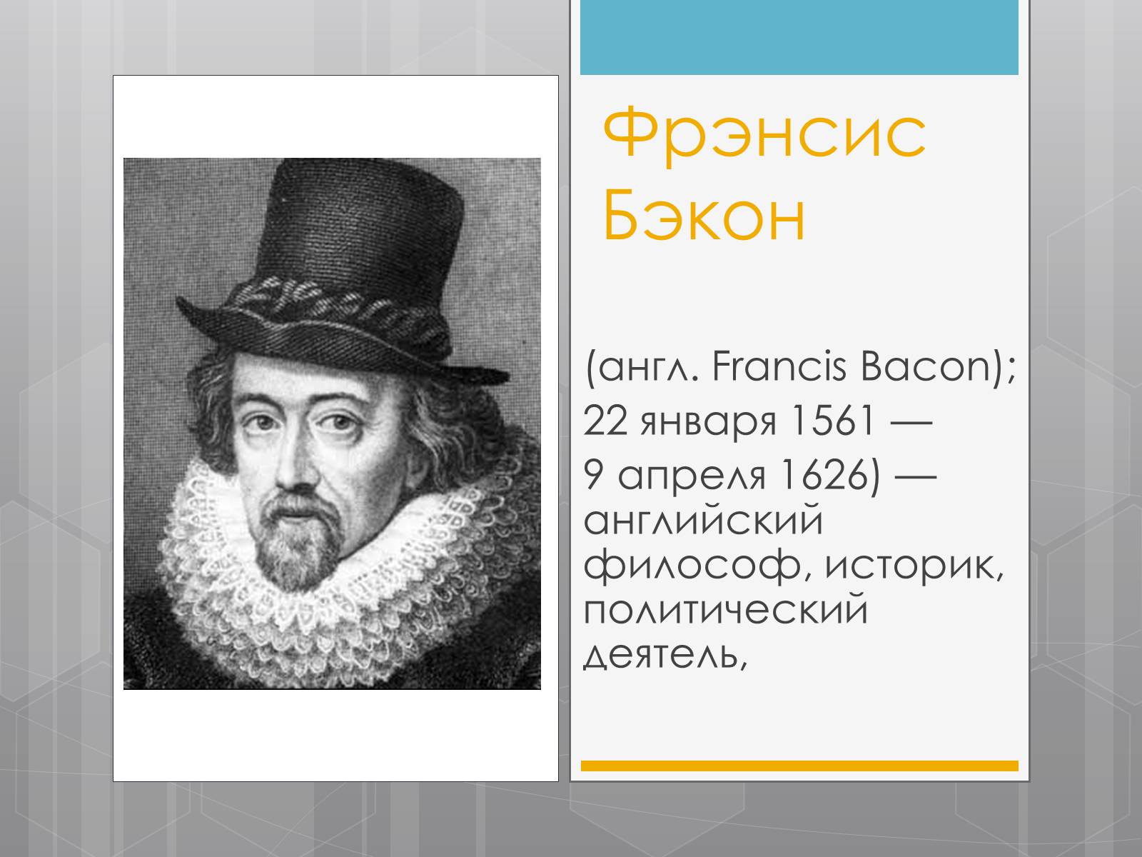 Фрэнсис открытия. Фрэнсис Бэкон (1561-1626). Английский философ ф. Бэкон. Британский мыслитель Фрэнсис Бэкон. Фрэнсис Бэкон 1561 презентация.