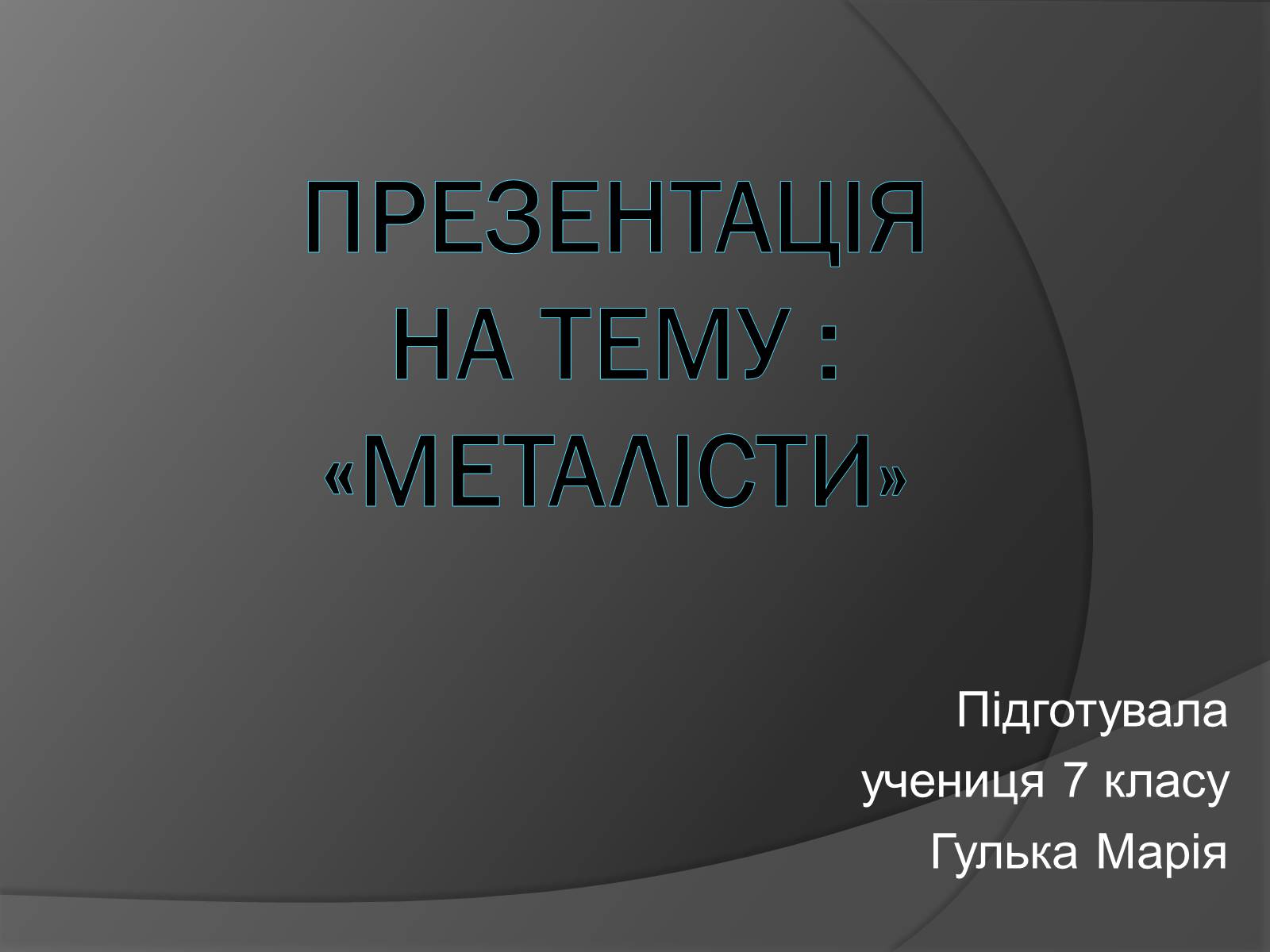 Презентація на тему «Металісти» - Слайд #1