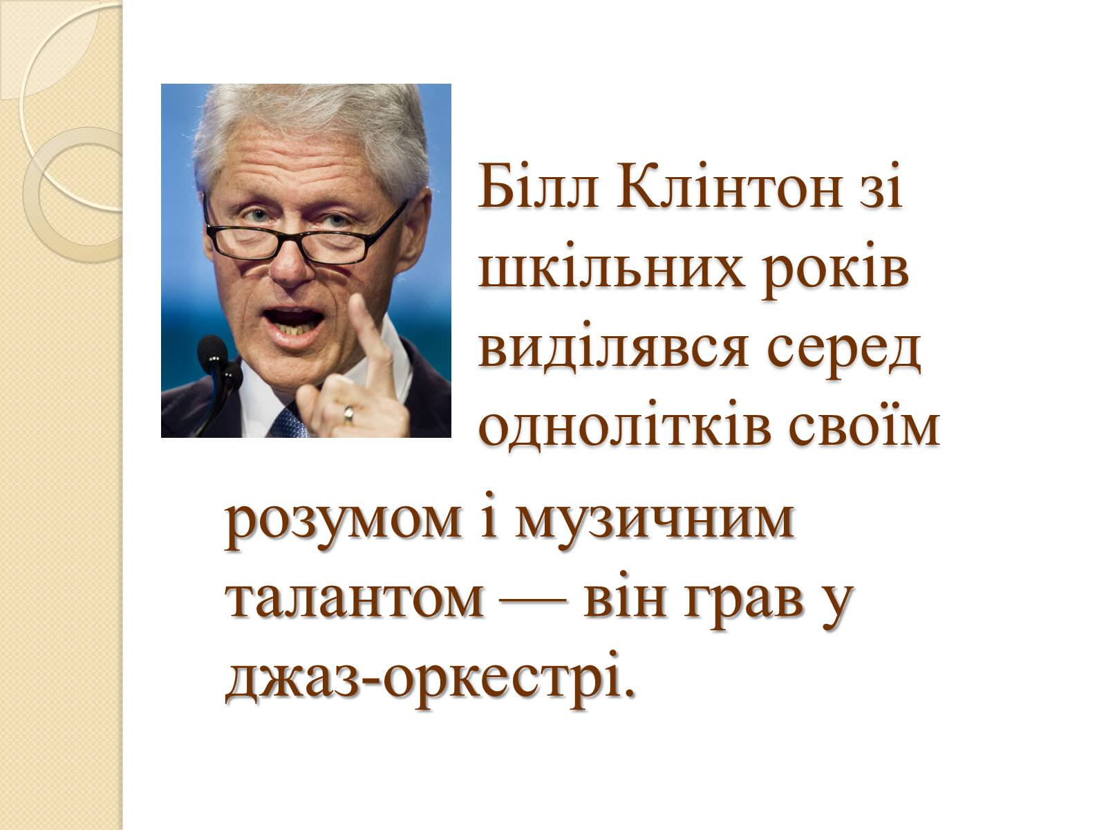 Презентація на тему «Білл Клінтон» (варіант 1) - Слайд #3