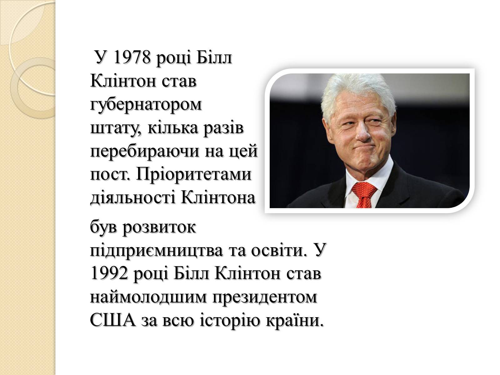 Презентація на тему «Білл Клінтон» (варіант 1) - Слайд #6