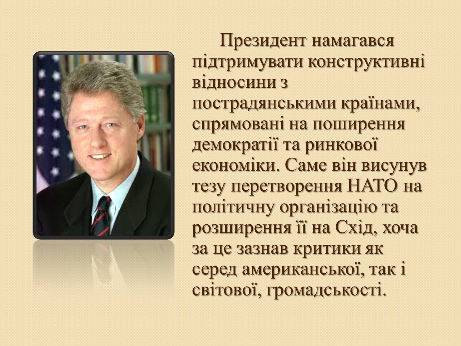 Презентація на тему «Білл Клінтон» (варіант 1) - Слайд #8