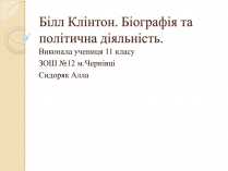 Презентація на тему «Білл Клінтон» (варіант 1)