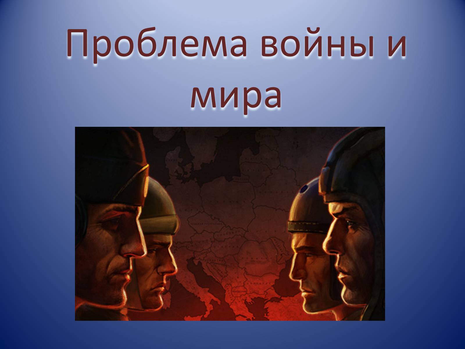 Презентація на тему «Проблема войны и мира» (варіант 2) - Слайд #1