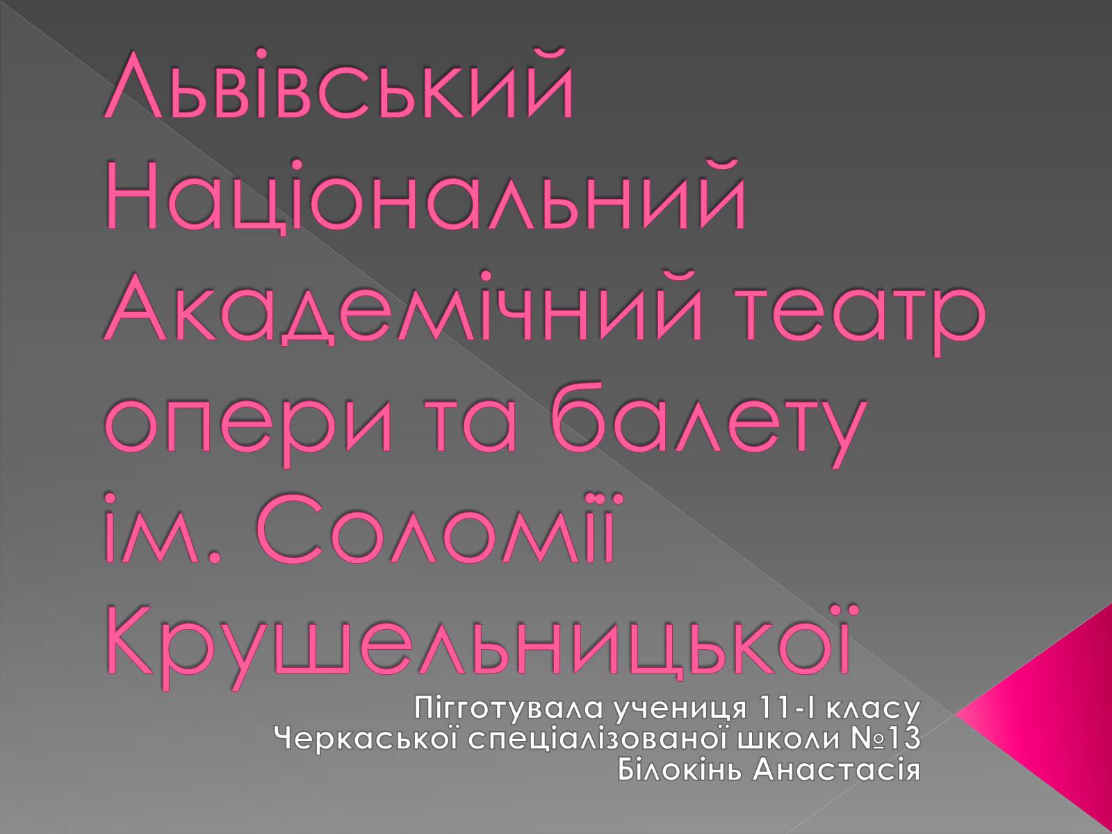 Презентація на тему «Львівський Національний Академічний театр опери та балету ім. Соломії Крушельницької» - Слайд #1