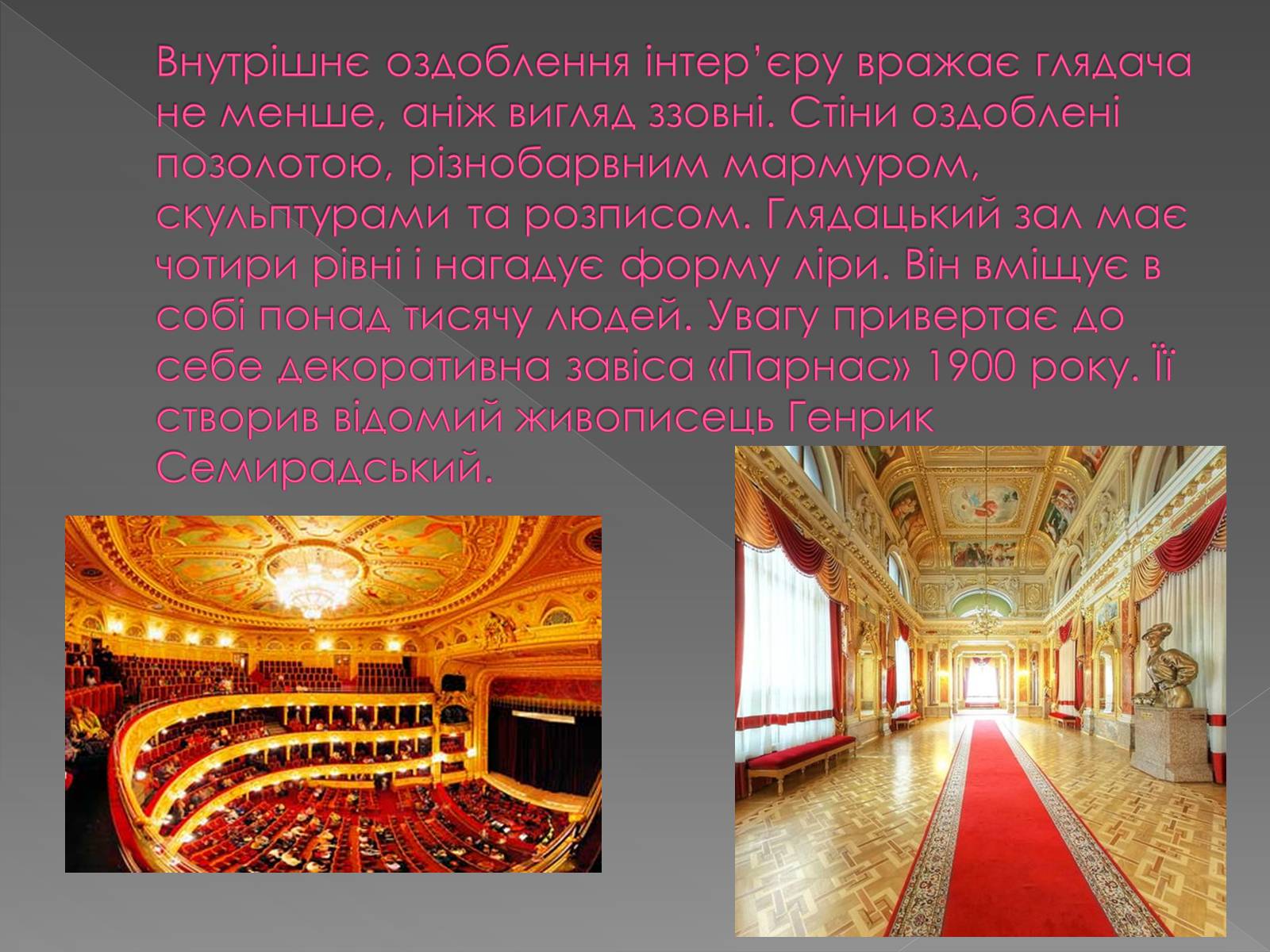 Презентація на тему «Львівський Національний Академічний театр опери та балету ім. Соломії Крушельницької» - Слайд #6