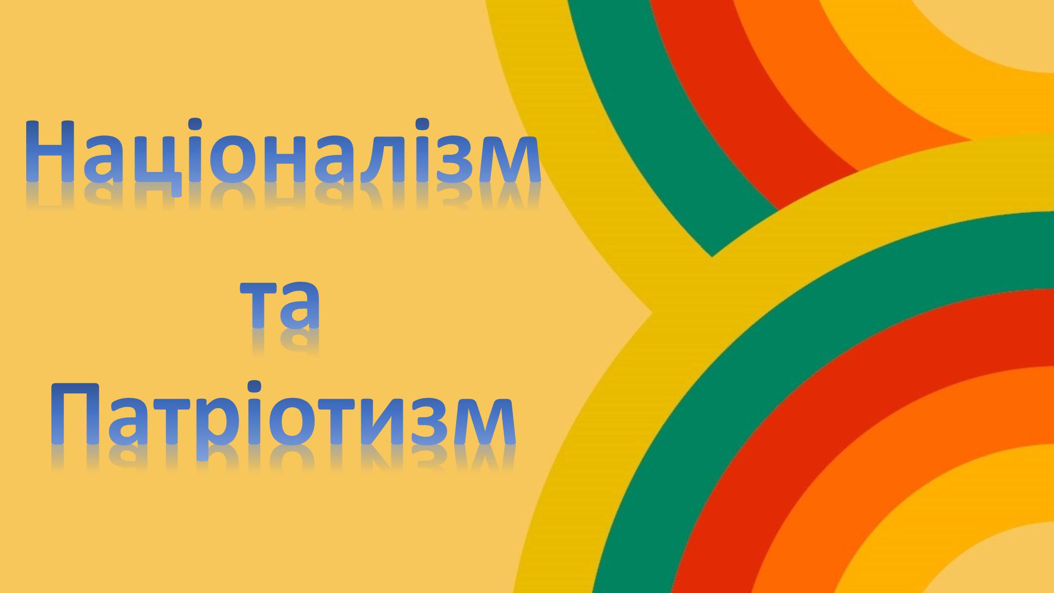 Презентація на тему «Націоналізм та Патріотизм» - Слайд #1