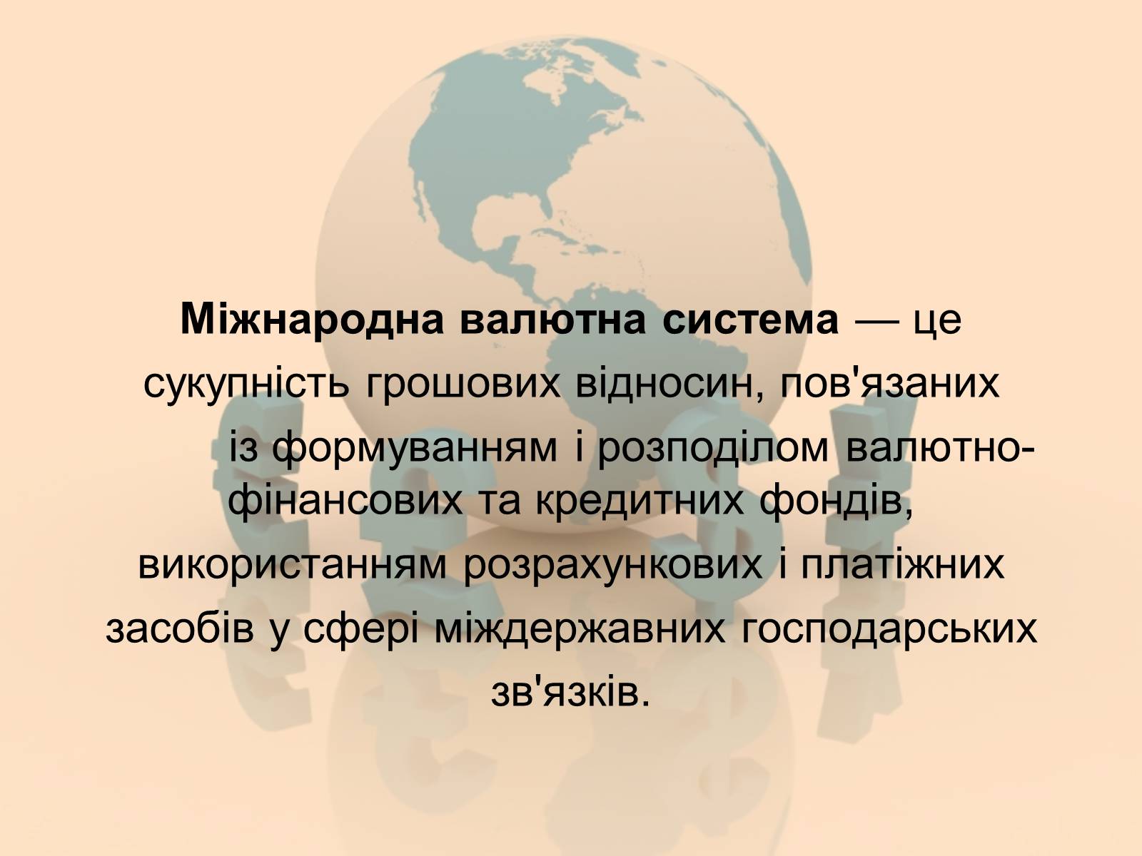 Презентація на тему «Міжнародна валютна система» (варіант 1) - Слайд #2