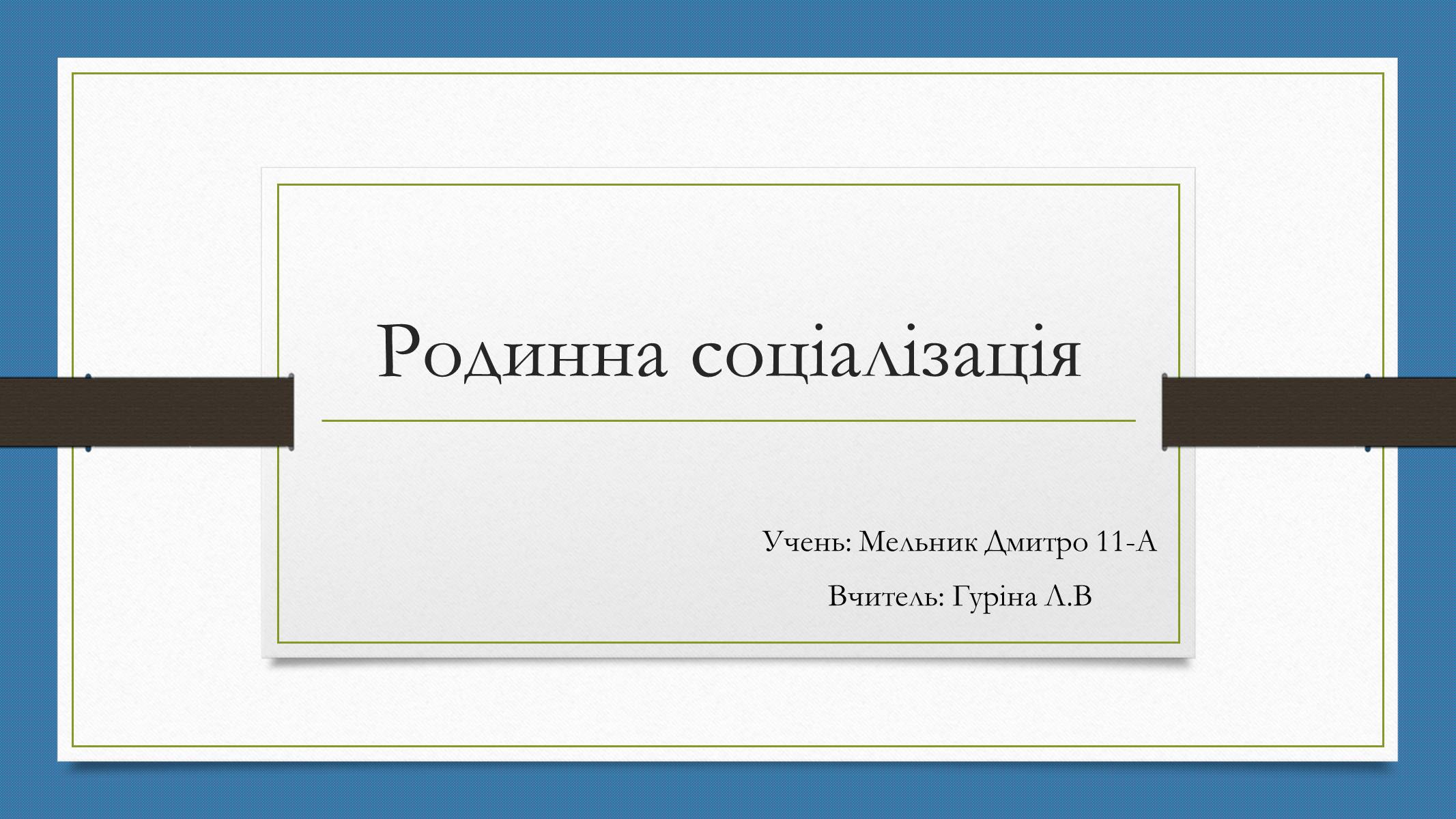 Презентація на тему «Родинна соціалізація» - Слайд #1