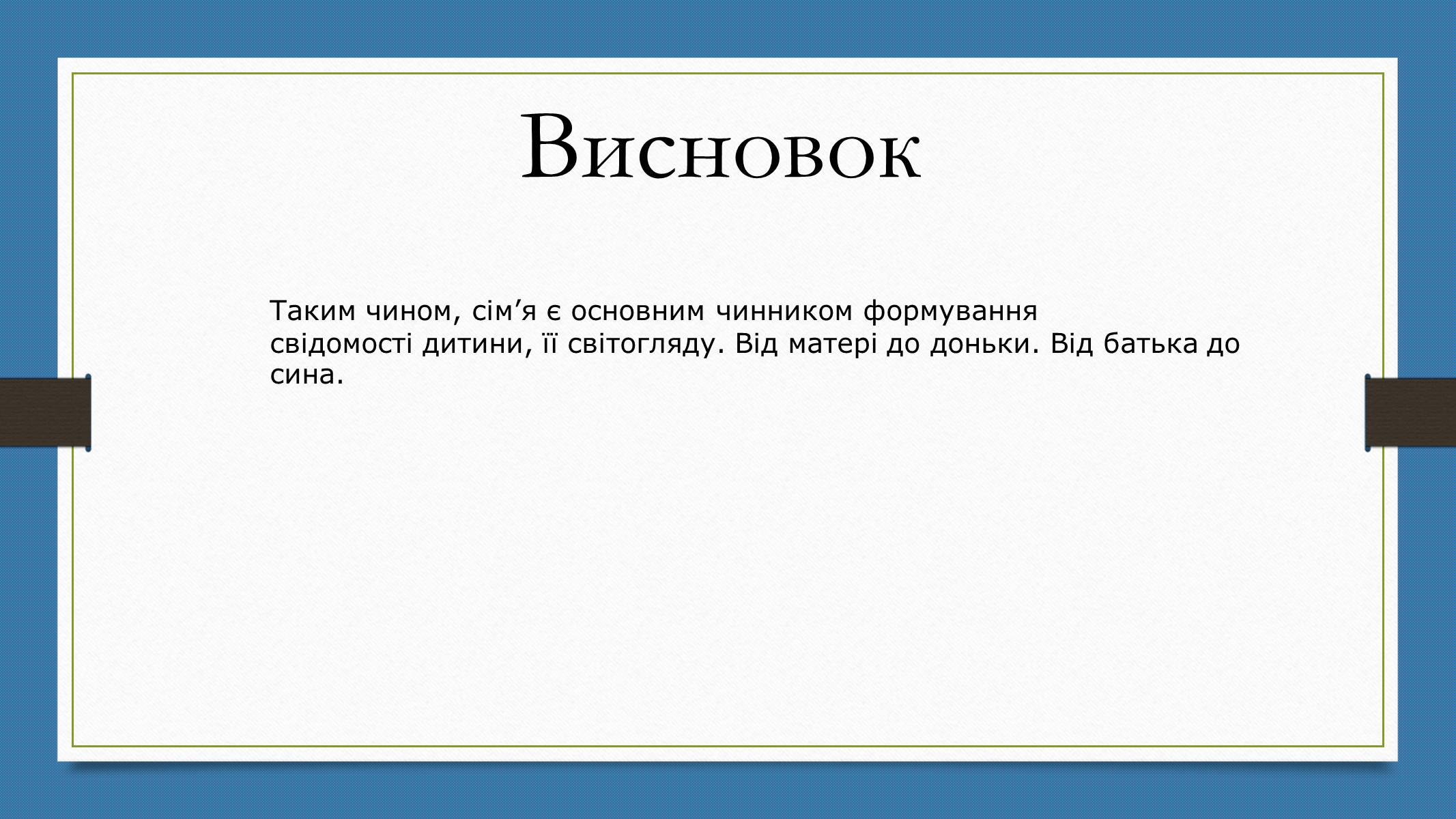 Презентація на тему «Родинна соціалізація» - Слайд #10