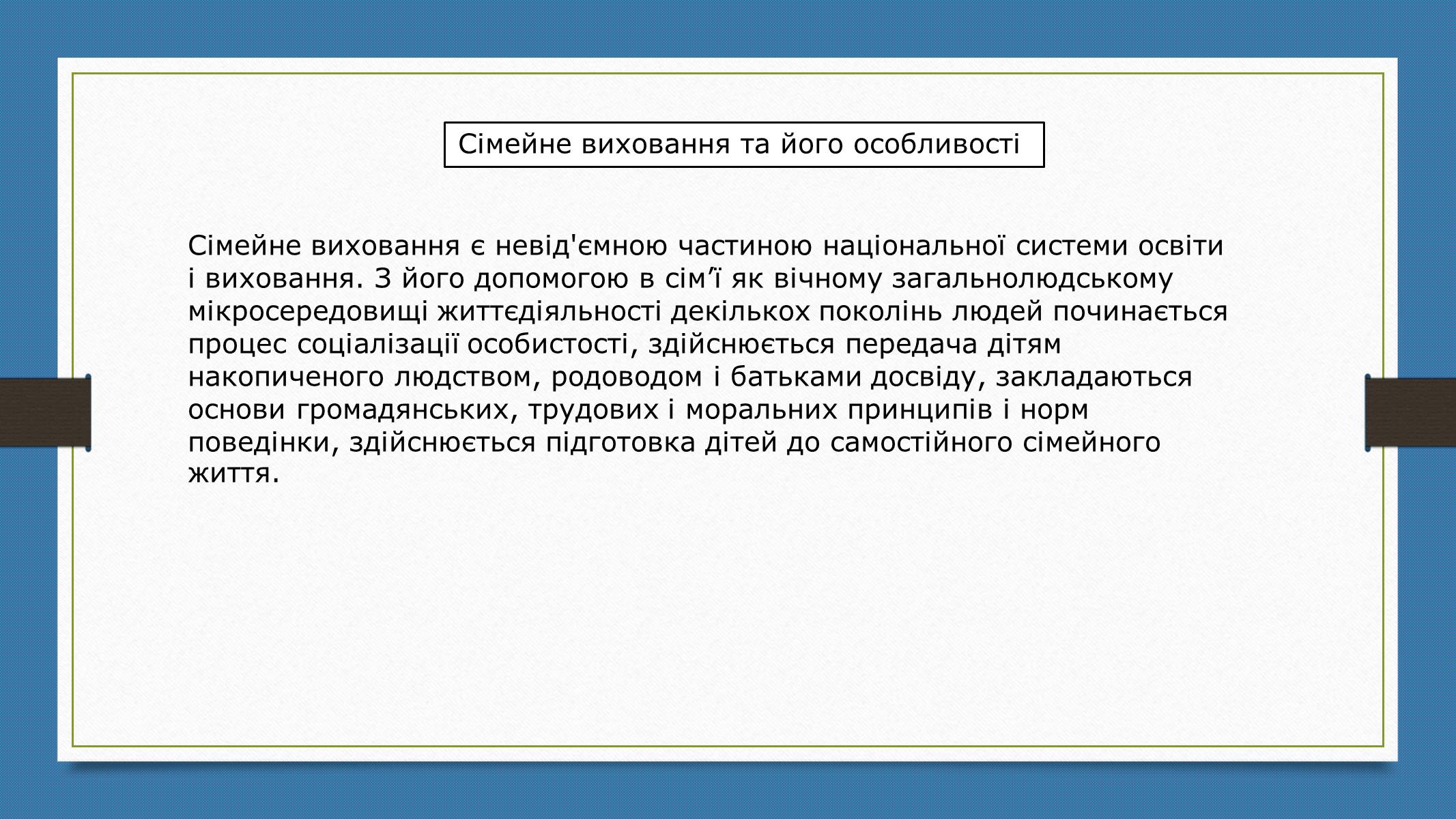 Презентація на тему «Родинна соціалізація» - Слайд #7