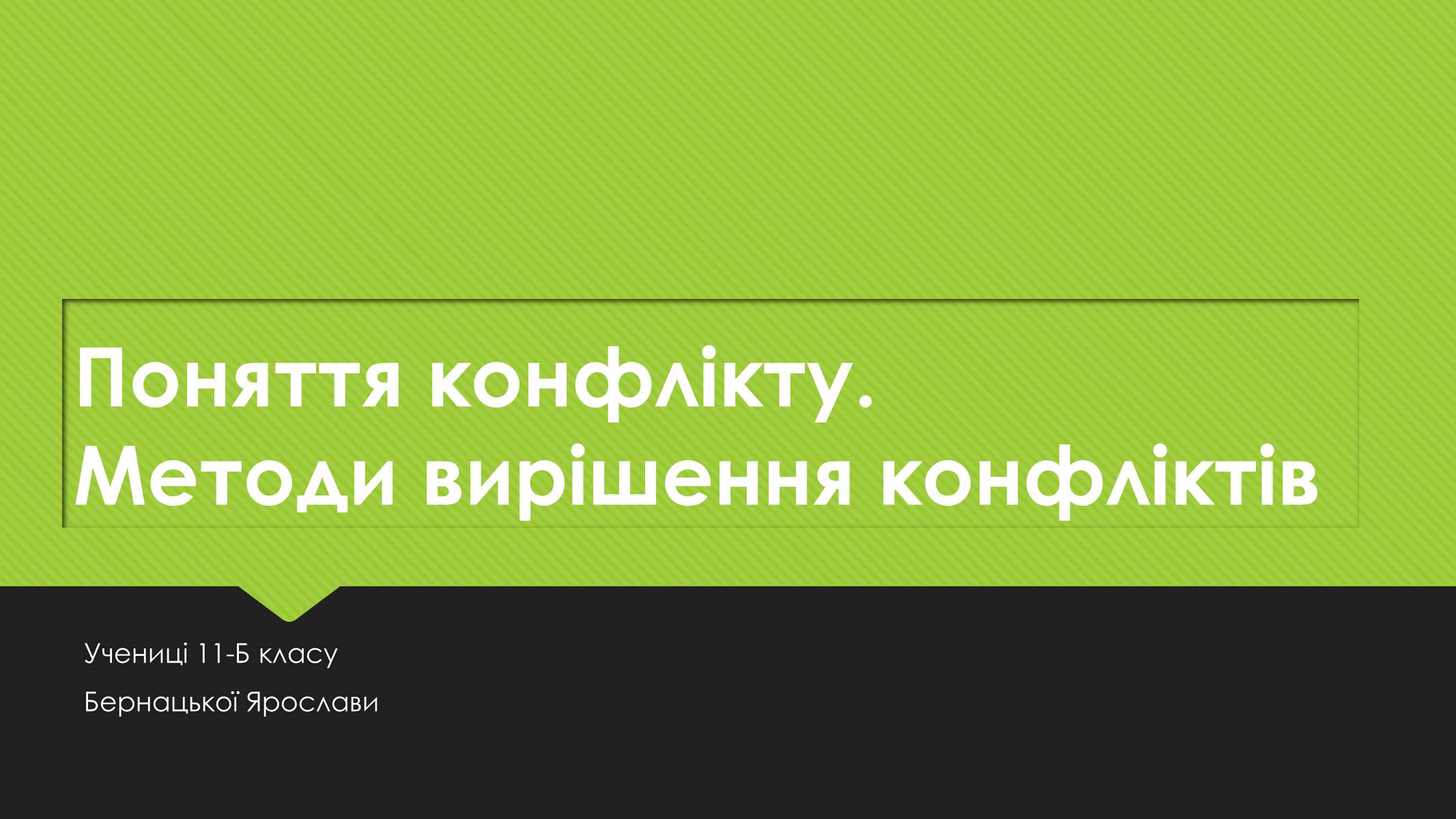 Презентація на тему «Поняття конфлікту. Методи вирішення конфліктів» - Слайд #1