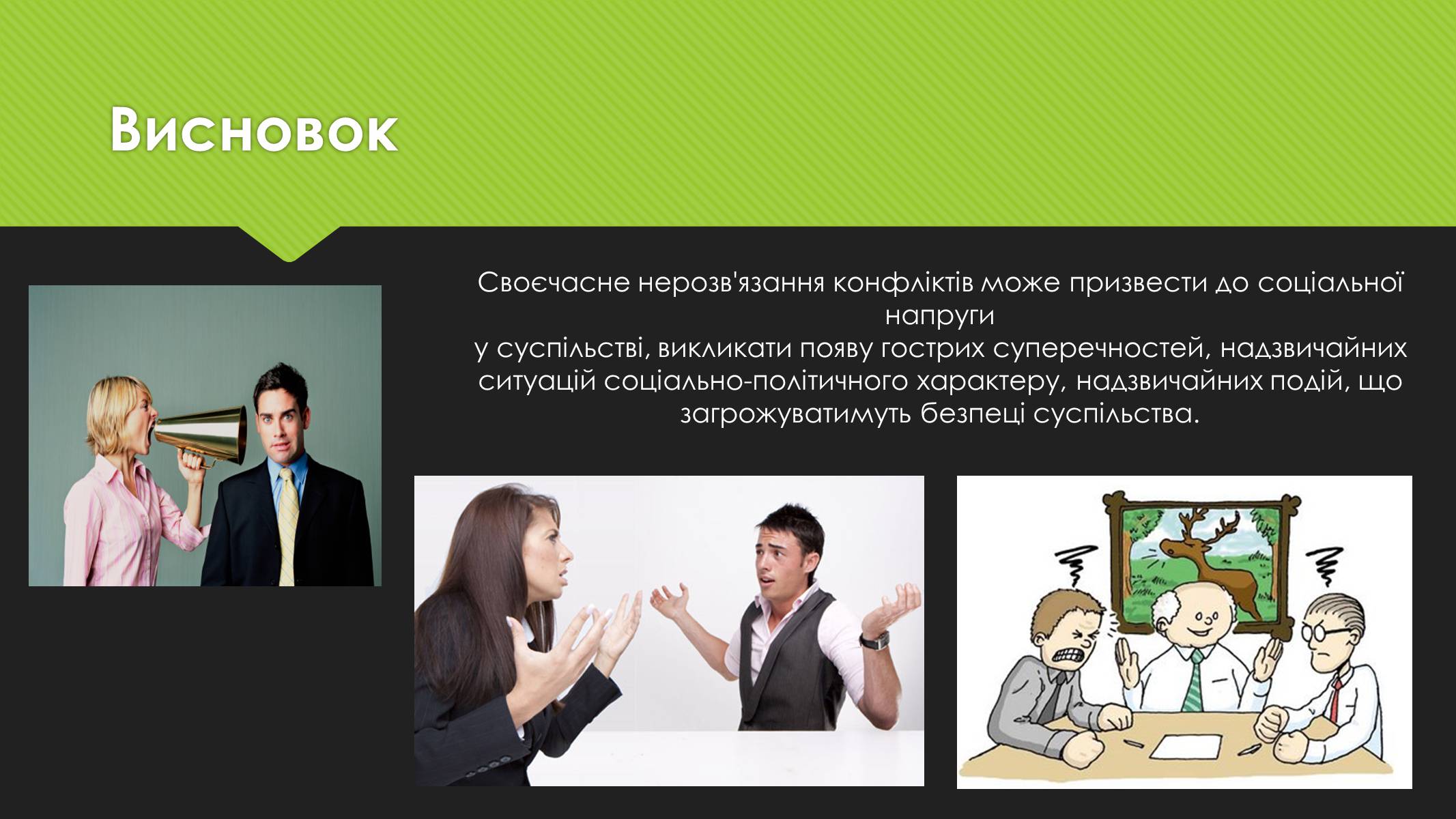 Презентація на тему «Поняття конфлікту. Методи вирішення конфліктів» - Слайд #10