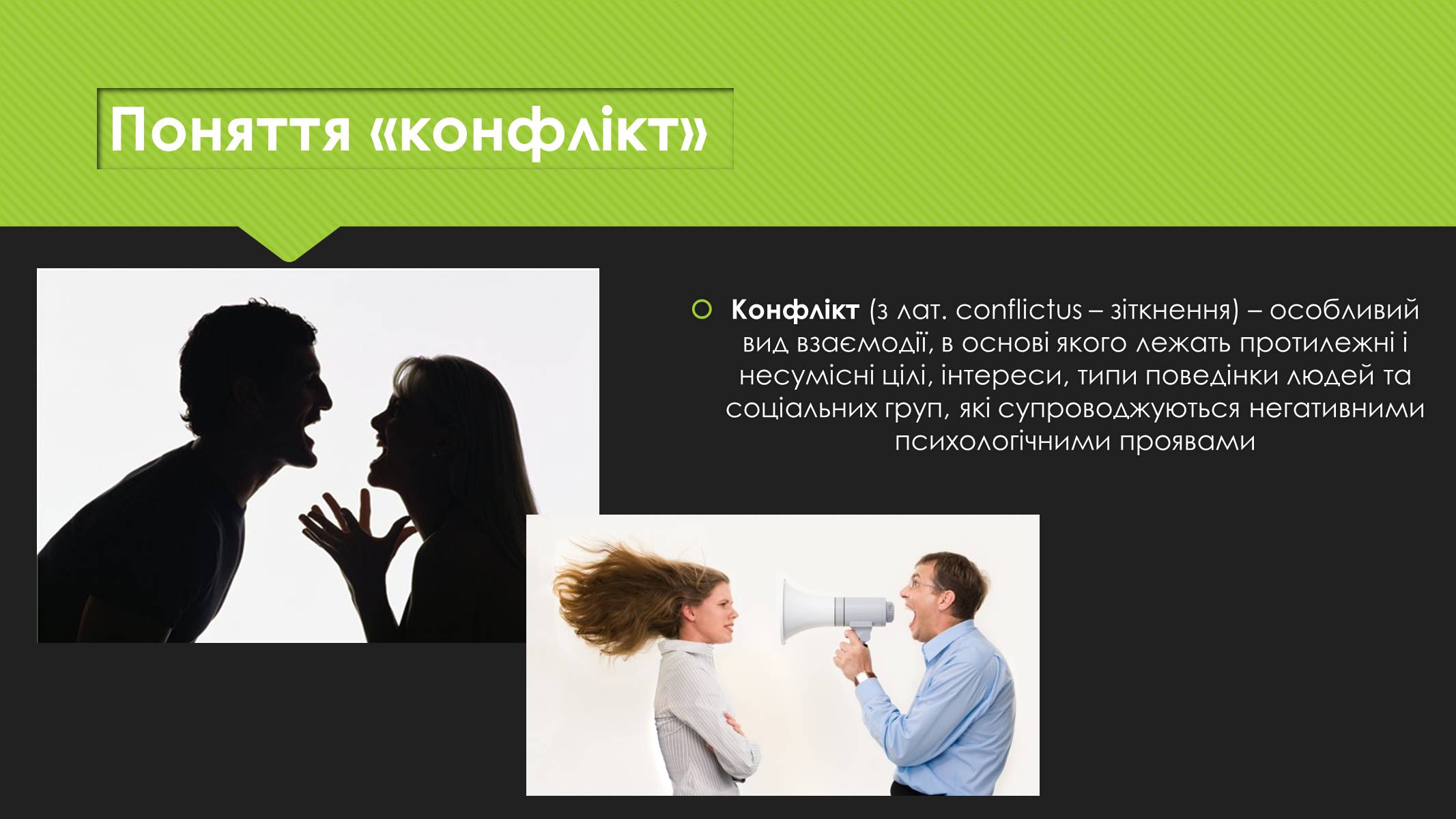 Презентація на тему «Поняття конфлікту. Методи вирішення конфліктів» - Слайд #2