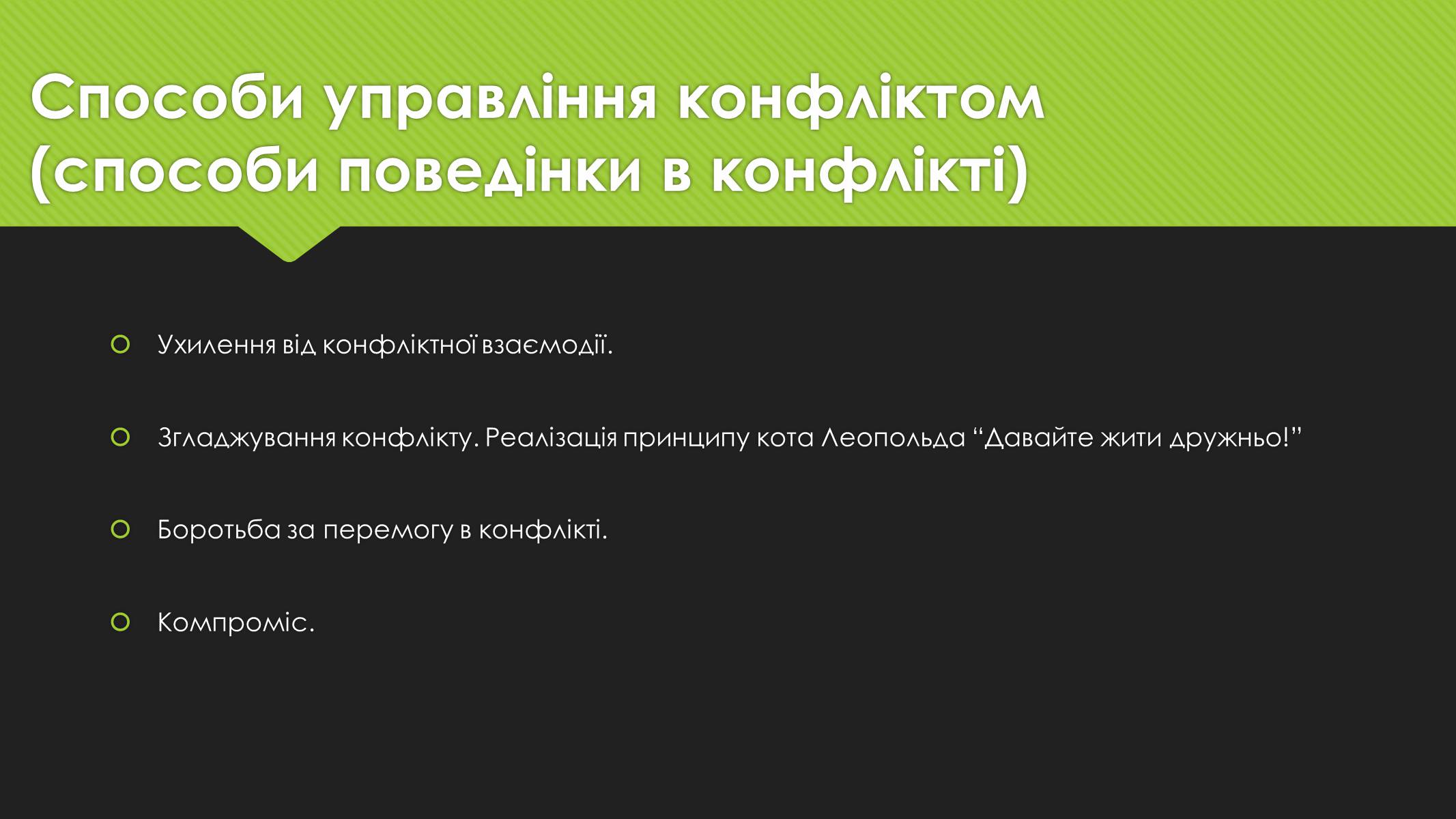 Презентація на тему «Поняття конфлікту. Методи вирішення конфліктів» - Слайд #8