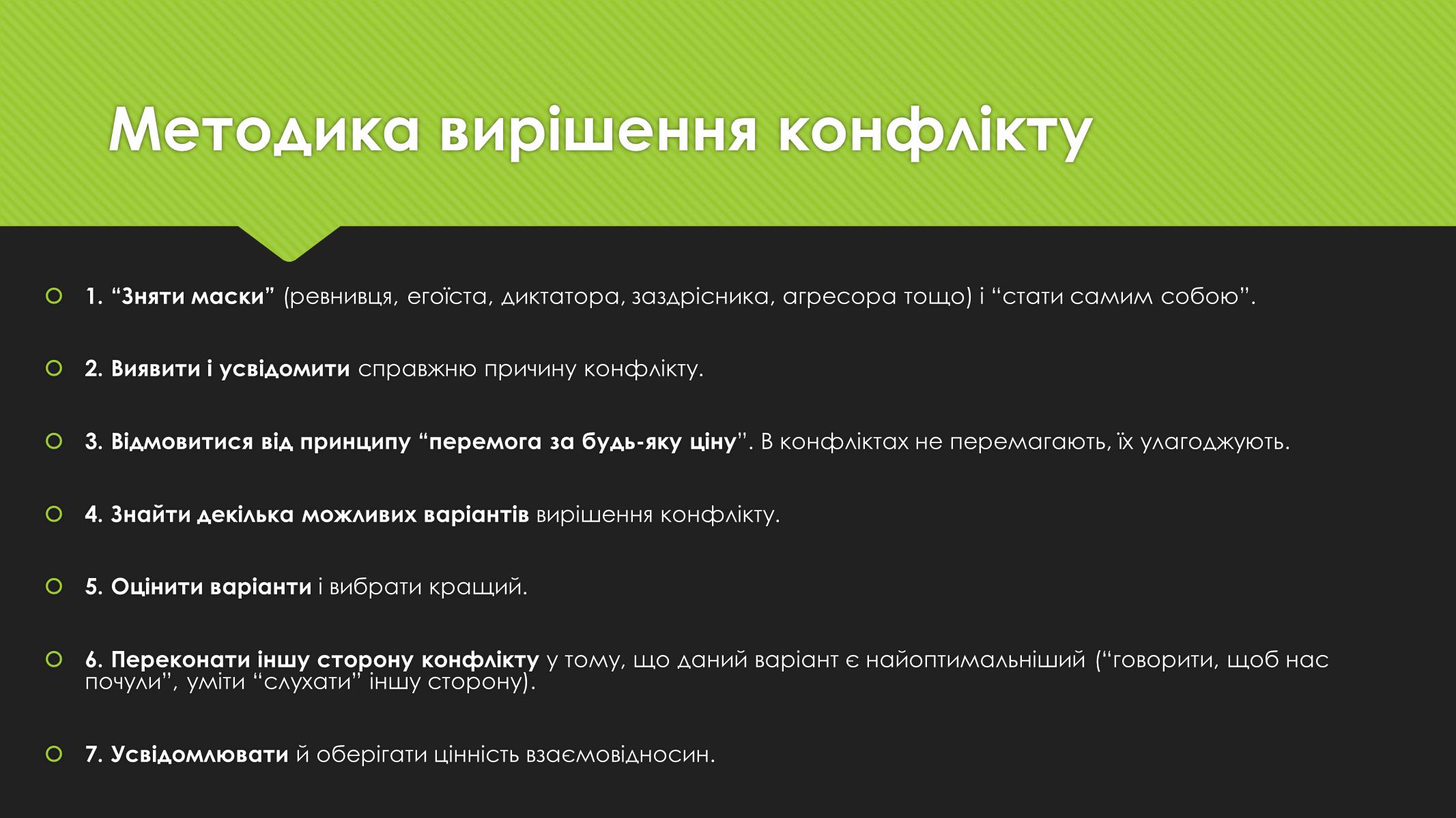 Презентація на тему «Поняття конфлікту. Методи вирішення конфліктів» - Слайд #9