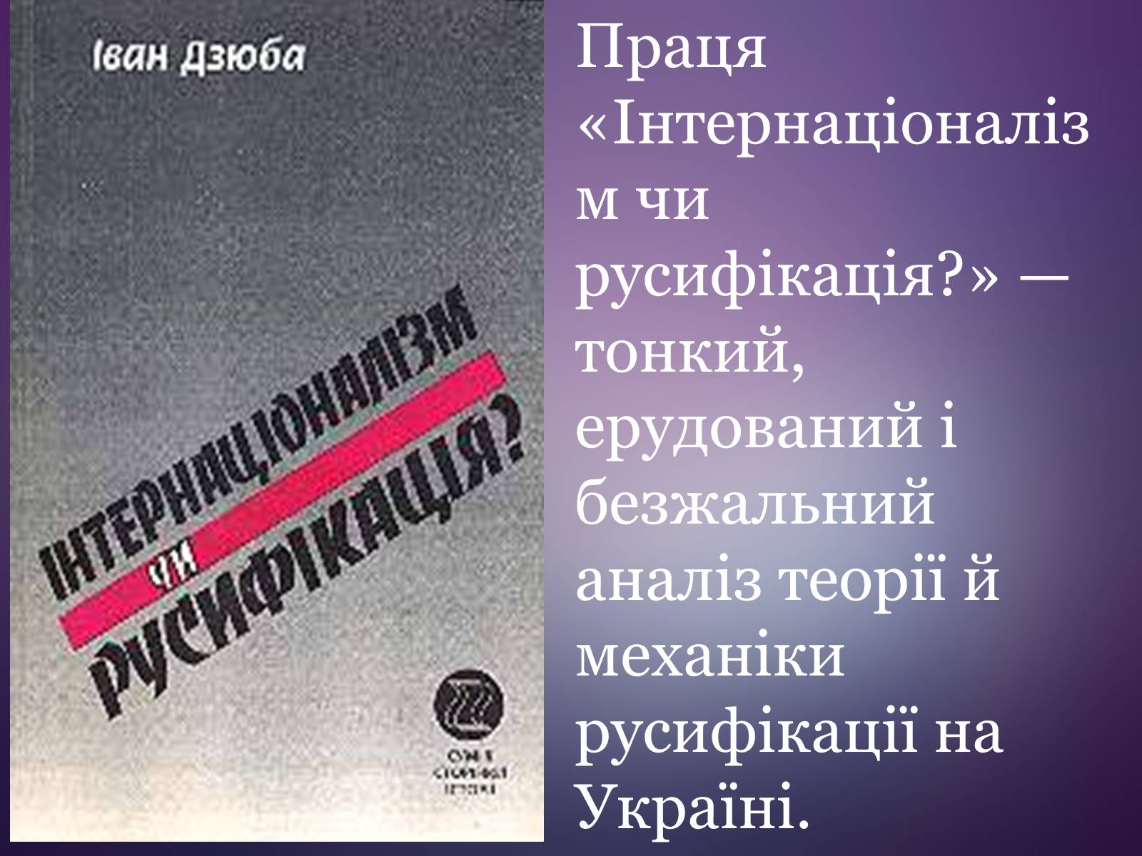 Презентація на тему «Дзюба Іван Михайлович» (варіант 4) - Слайд #6