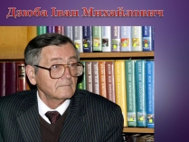 Презентація на тему «Дзюба Іван Михайлович» (варіант 4)