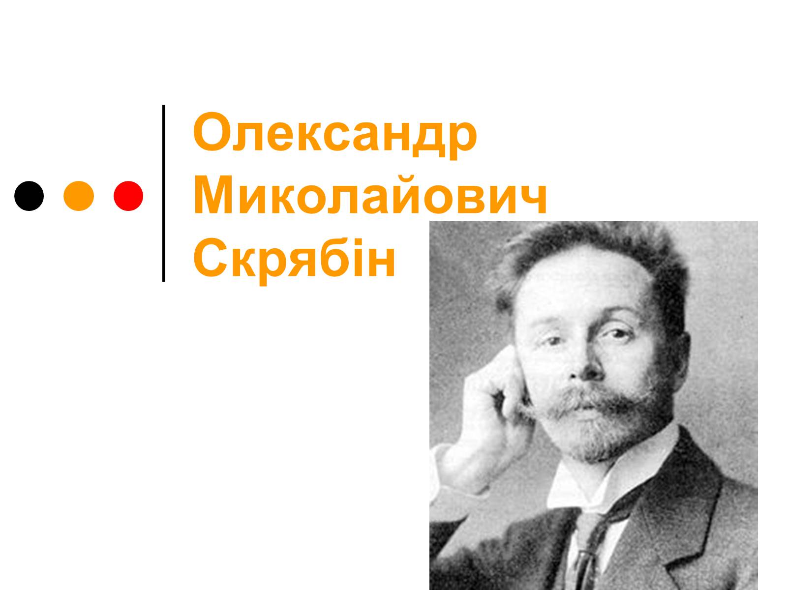 Презентація на тему «Олександр Миколайович Скрябін» - Слайд #1