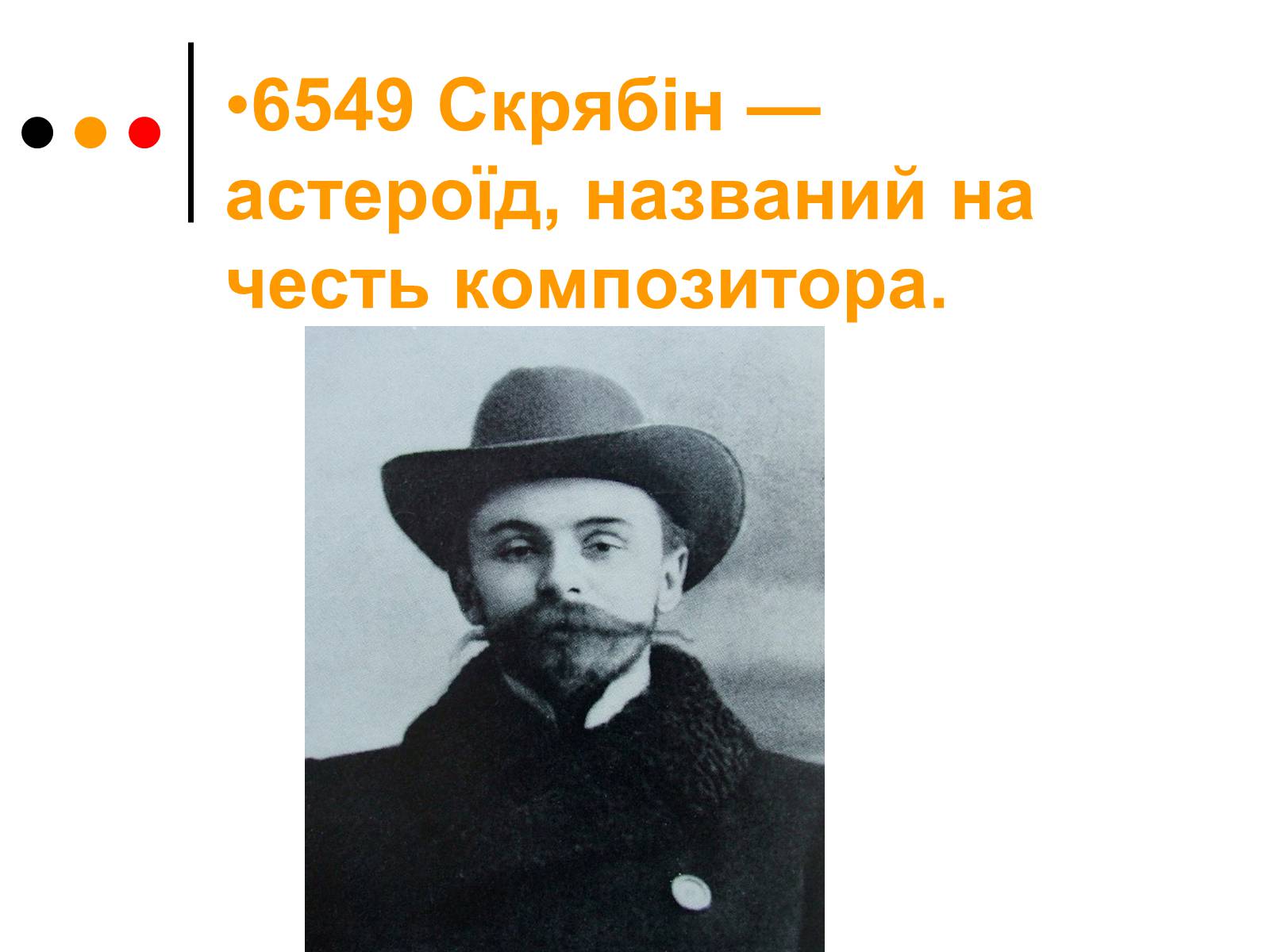 Презентація на тему «Олександр Миколайович Скрябін» - Слайд #10