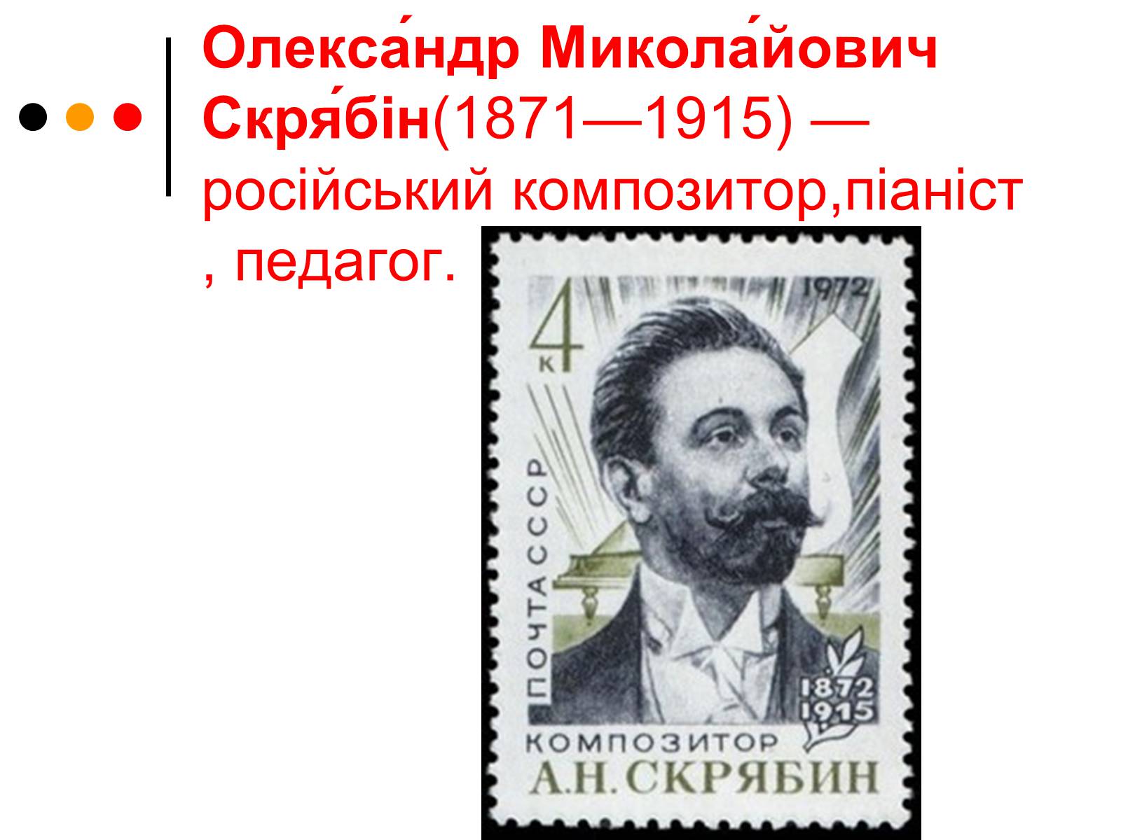 Презентація на тему «Олександр Миколайович Скрябін» - Слайд #2