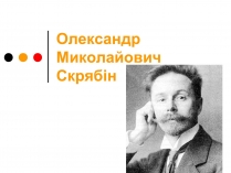 Презентація на тему «Олександр Миколайович Скрябін»