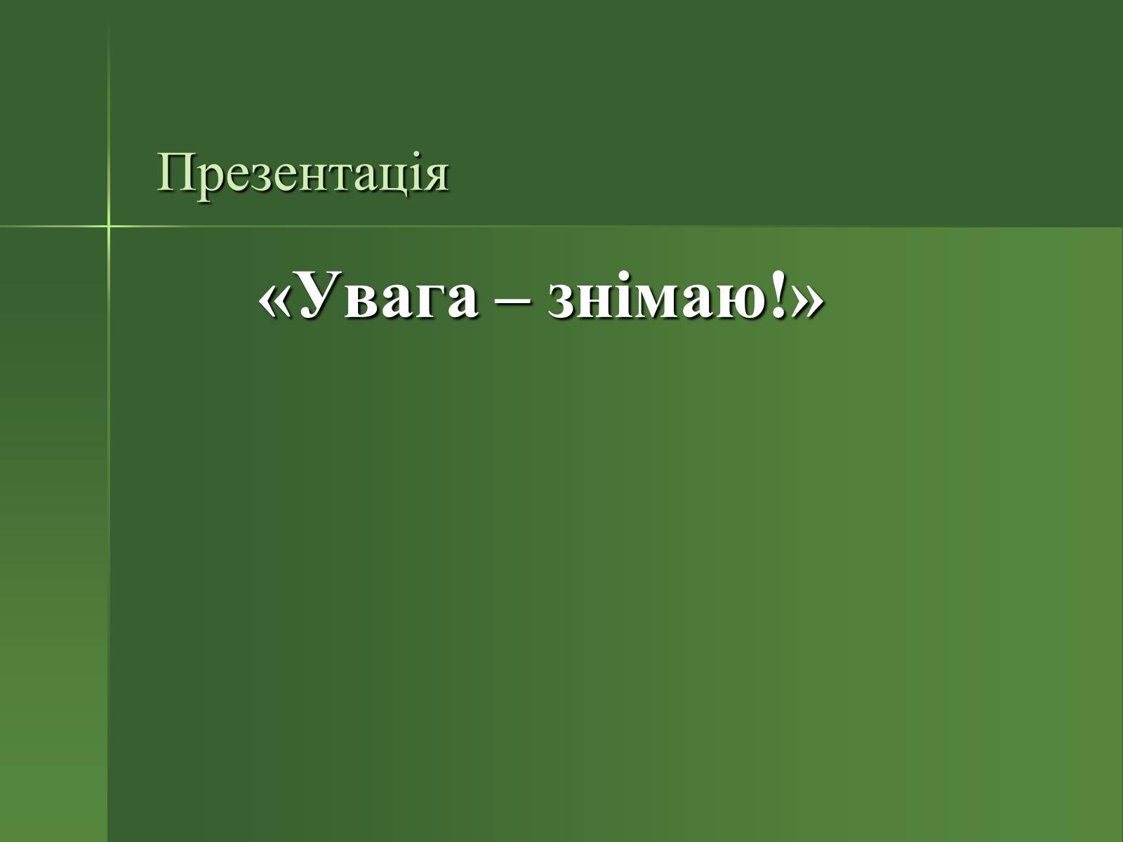 Презентація на тему «Професія фотографа» - Слайд #1