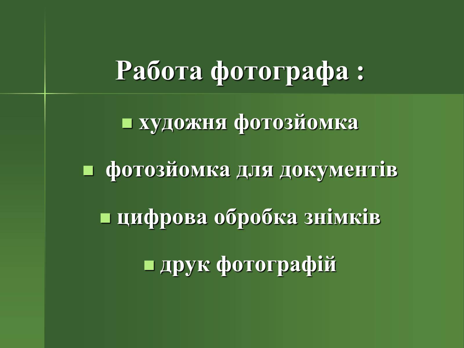 Презентація на тему «Професія фотографа» - Слайд #15