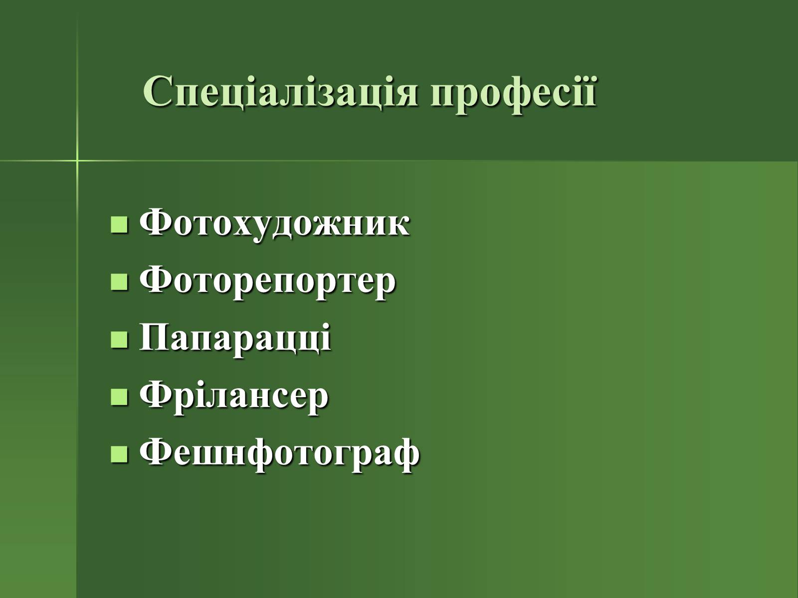 Презентація на тему «Професія фотографа» - Слайд #21