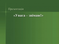 Презентація на тему «Професія фотографа»