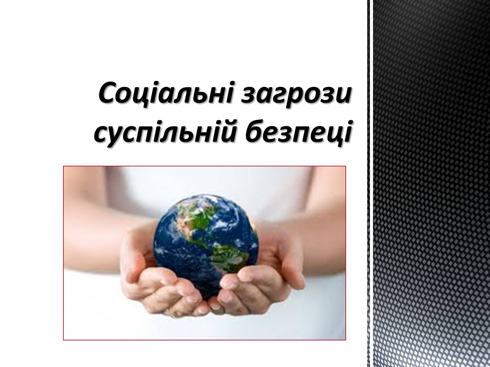 Презентація на тему «Соціальні загрози суспільній безпеці» - Слайд #1