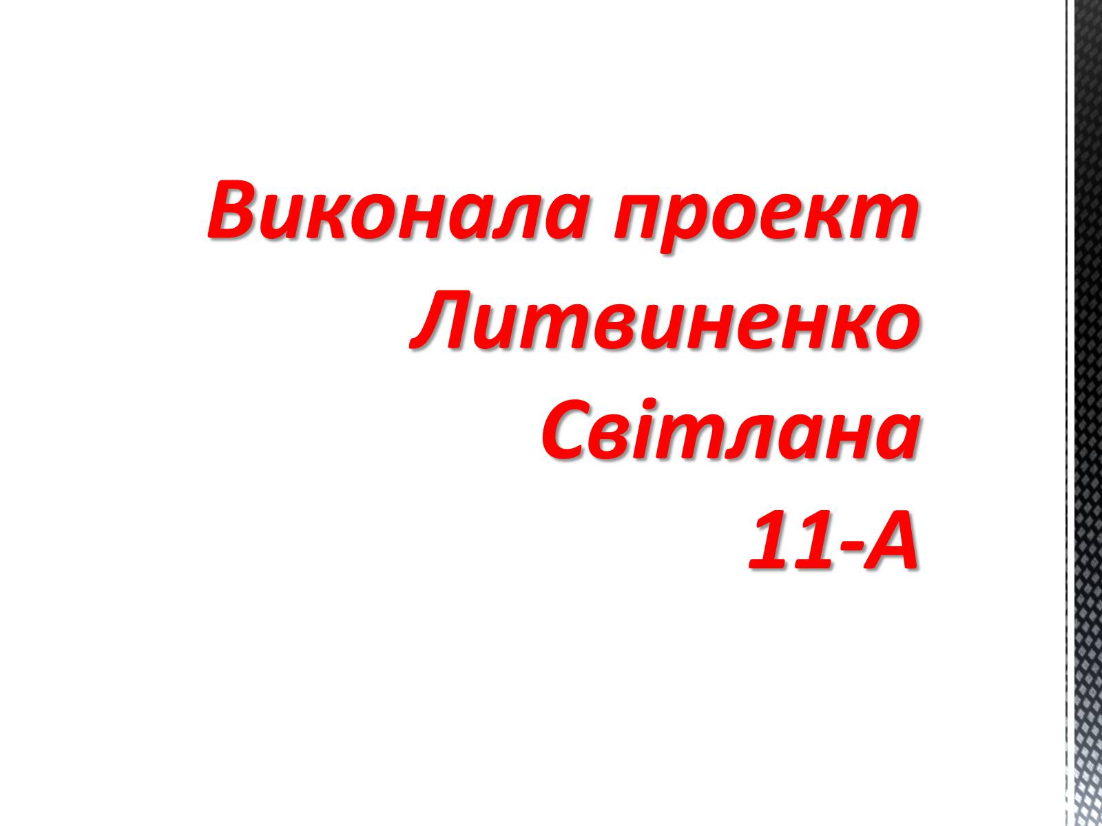 Презентація на тему «Соціальні загрози суспільній безпеці» - Слайд #17