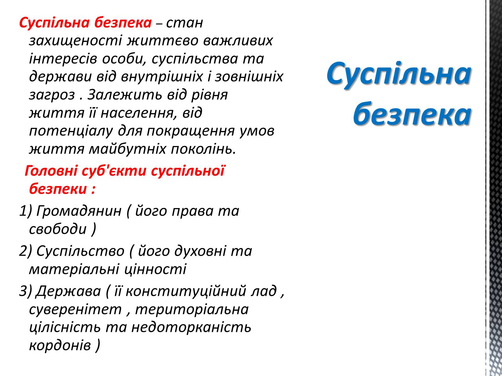 Презентація на тему «Соціальні загрози суспільній безпеці» - Слайд #2