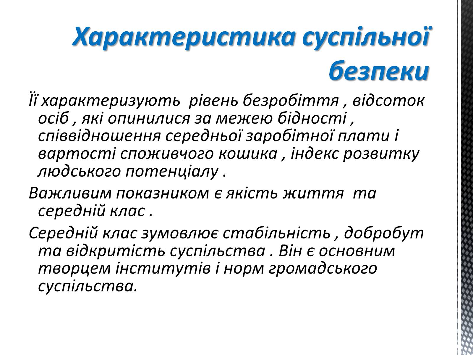 Презентація на тему «Соціальні загрози суспільній безпеці» - Слайд #3