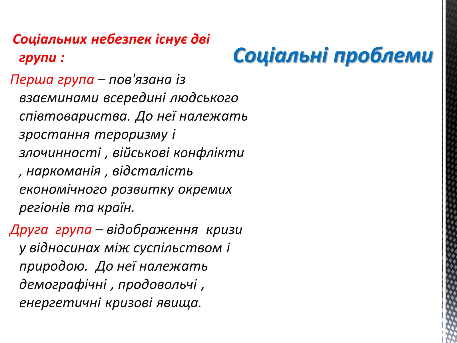 Презентація на тему «Соціальні загрози суспільній безпеці» - Слайд #5