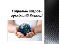 Презентація на тему «Соціальні загрози суспільній безпеці»