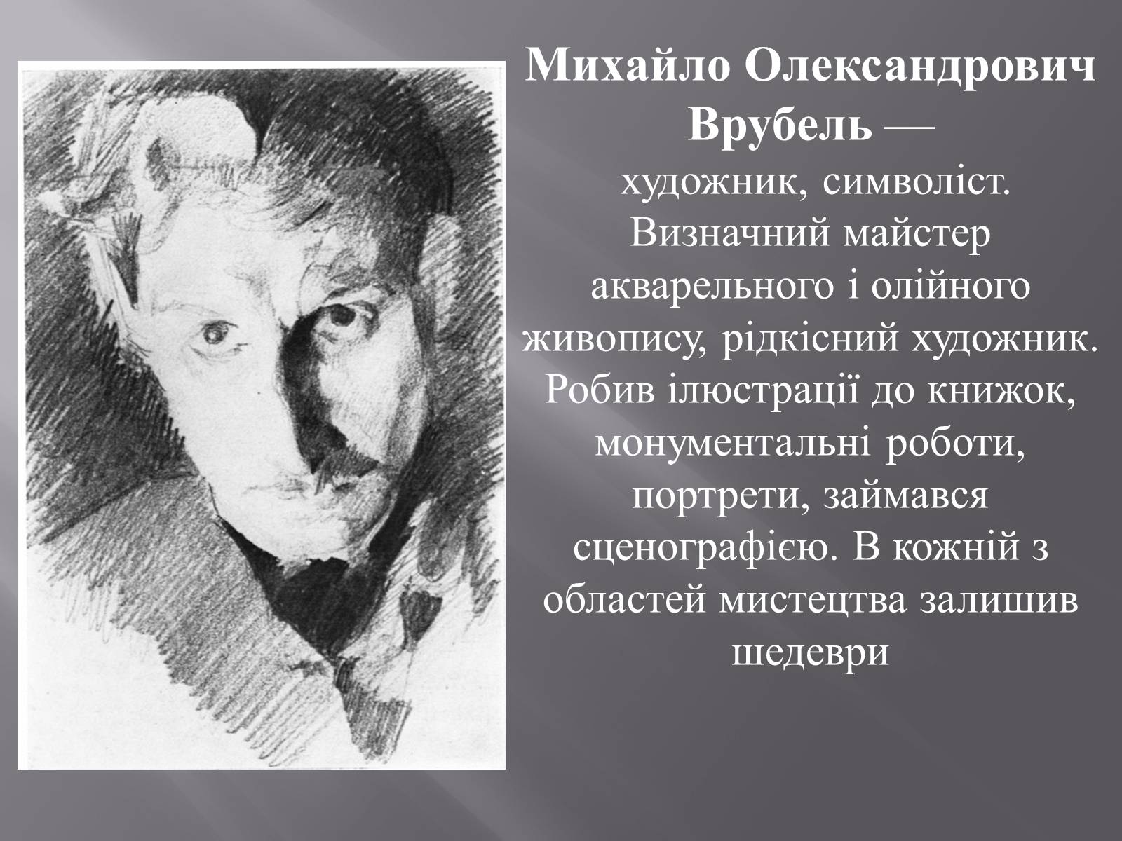 Презентація на тему «Михайло Олександрович Врубель» - Слайд #1