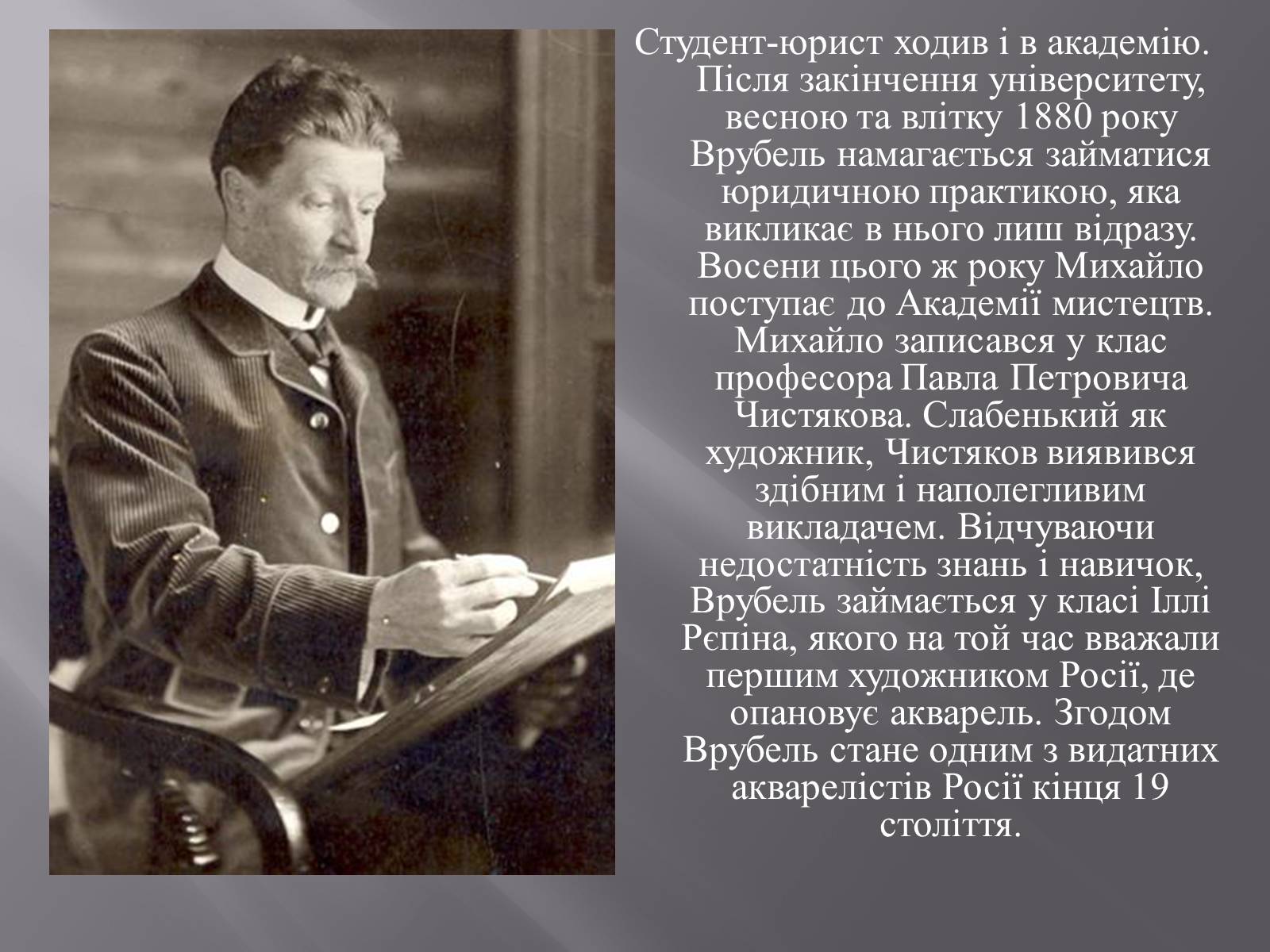 Презентація на тему «Михайло Олександрович Врубель» - Слайд #3