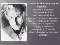 Презентація на тему «Михайло Олександрович Врубель»