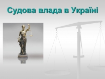 Презентація на тему «Судова влада в Україні»