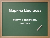 Презентація на тему «Марина Цвєтаєва» (варіант 1)