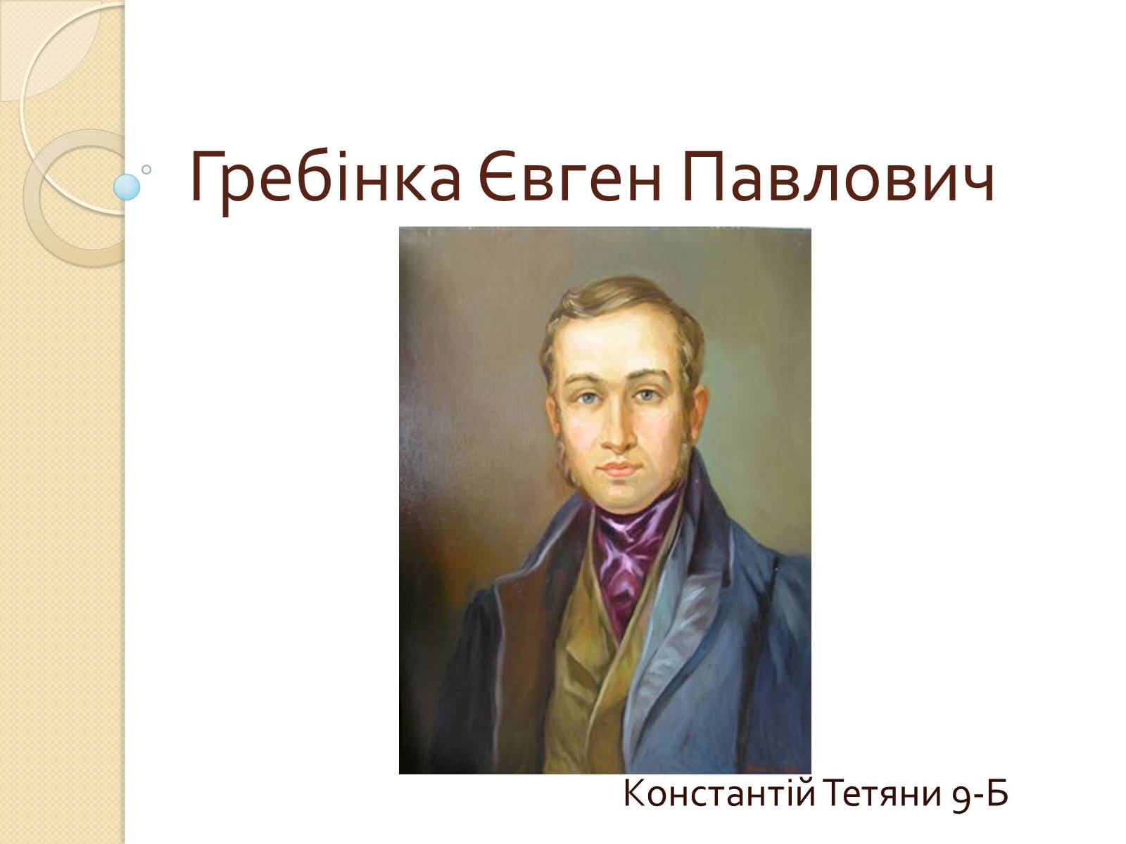 Презентація на тему «Гребінка Євген Павлович» (варіант 1) - Слайд #1