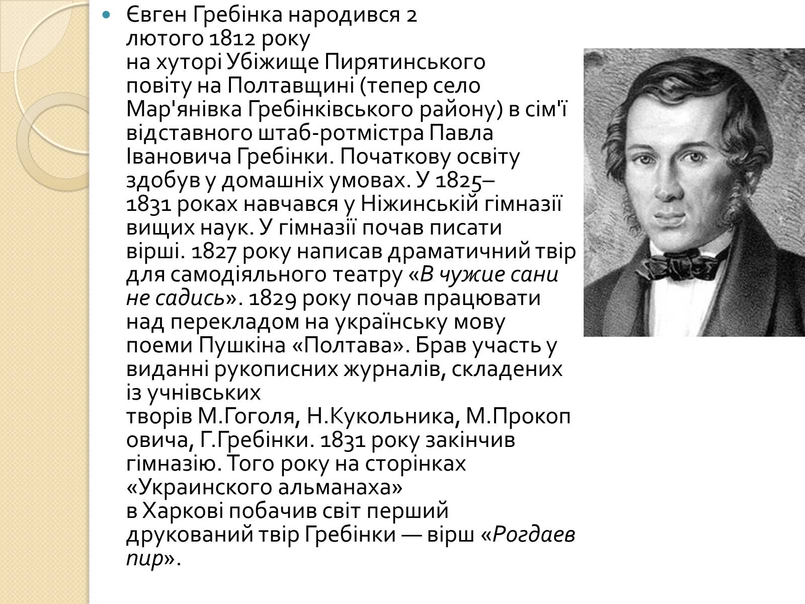 Презентація на тему «Гребінка Євген Павлович» (варіант 1) - Слайд #2