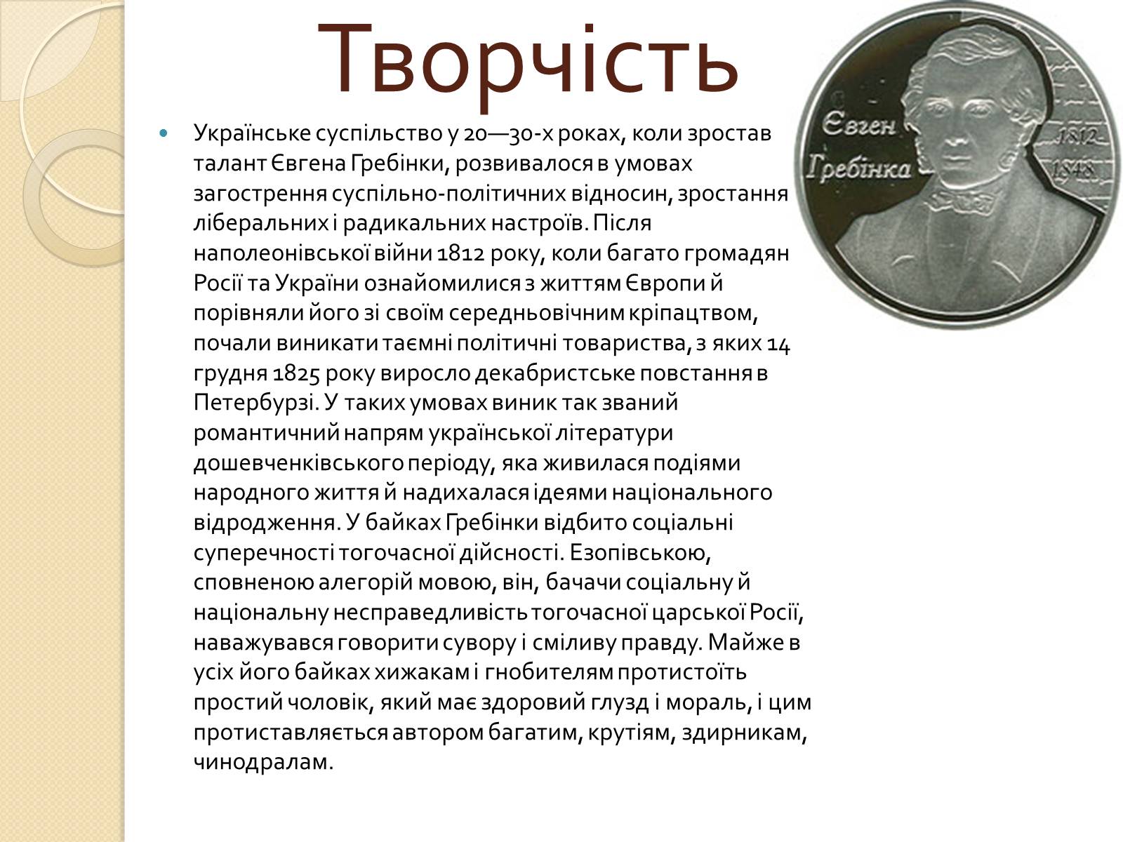 Презентація на тему «Гребінка Євген Павлович» (варіант 1) - Слайд #4