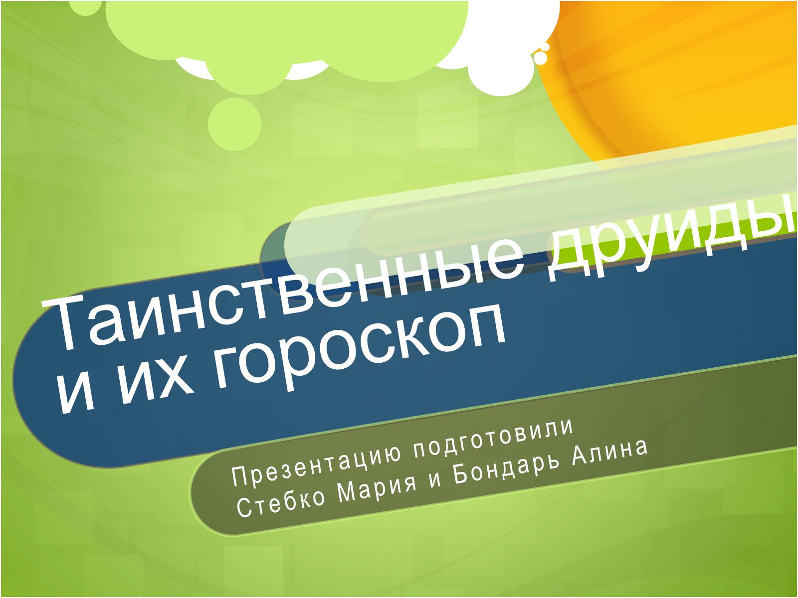 Презентація на тему «Таинственные друиды и их гороскоп» - Слайд #1