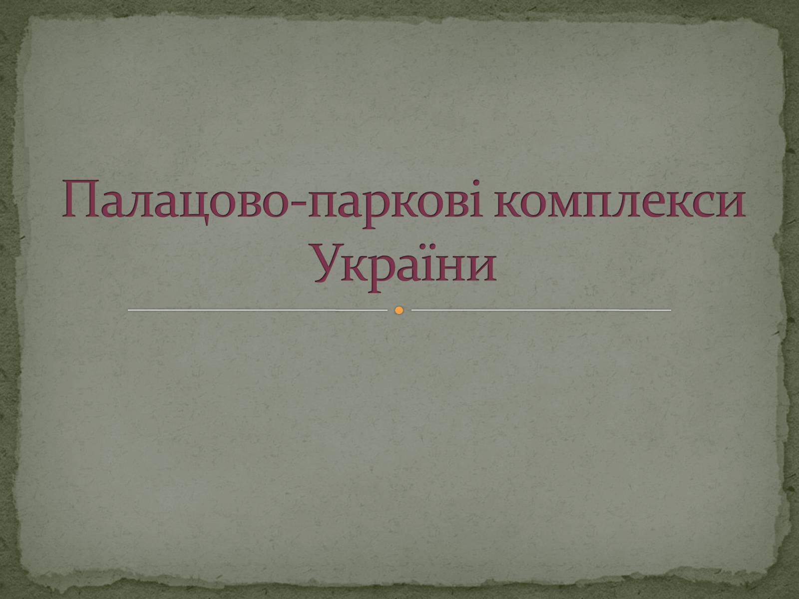 Презентація на тему «Палацово-паркові комплекси України» - Слайд #1