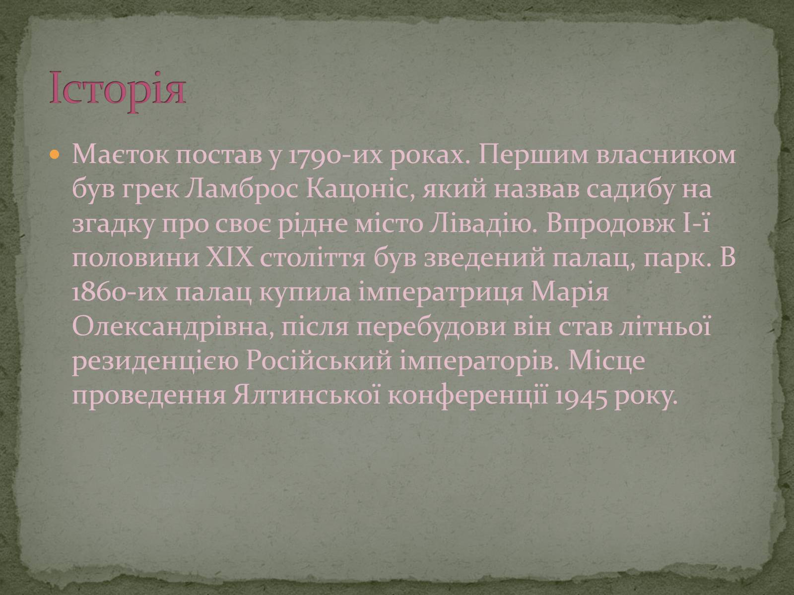 Презентація на тему «Палацово-паркові комплекси України» - Слайд #12