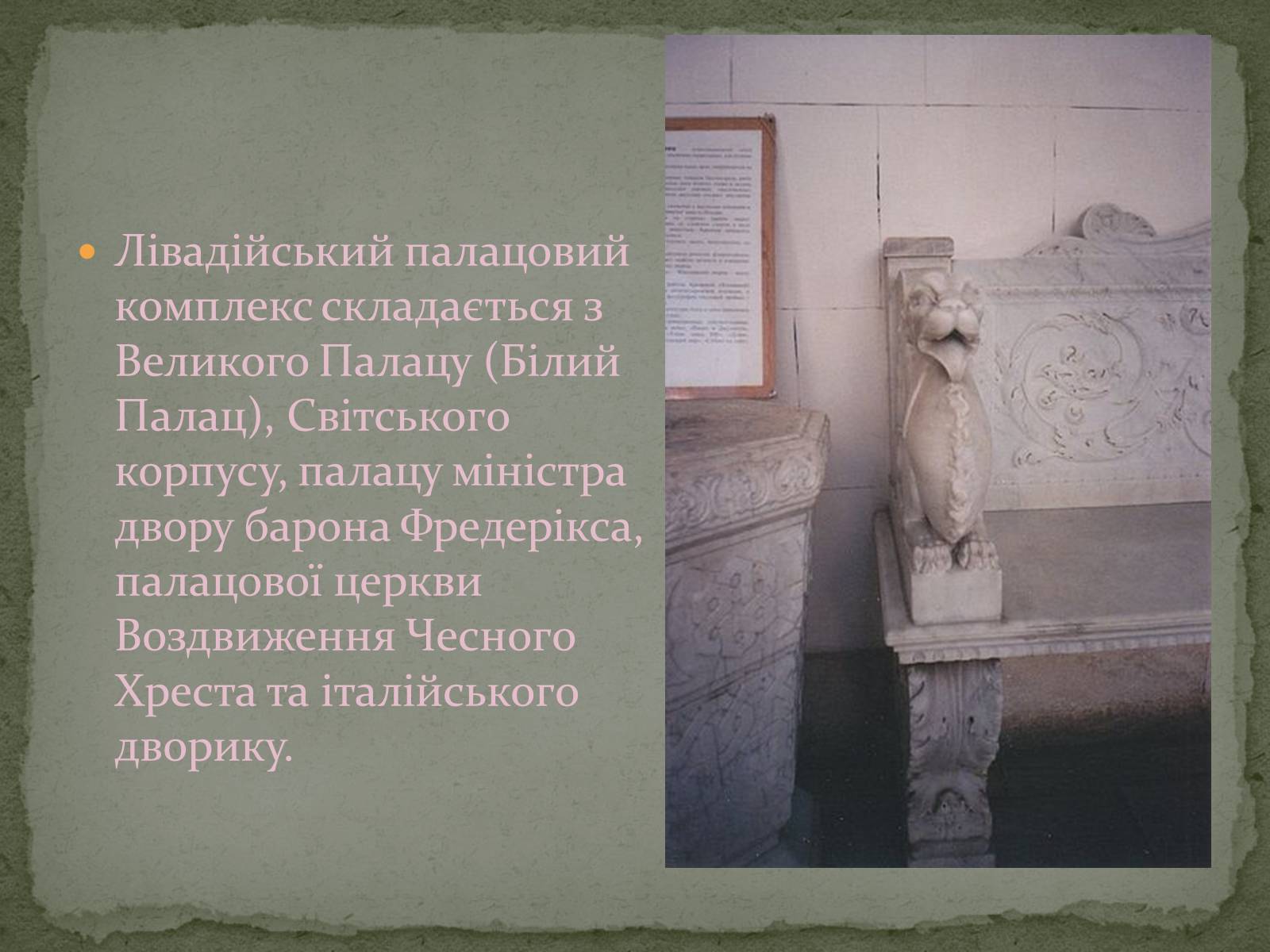 Презентація на тему «Палацово-паркові комплекси України» - Слайд #13